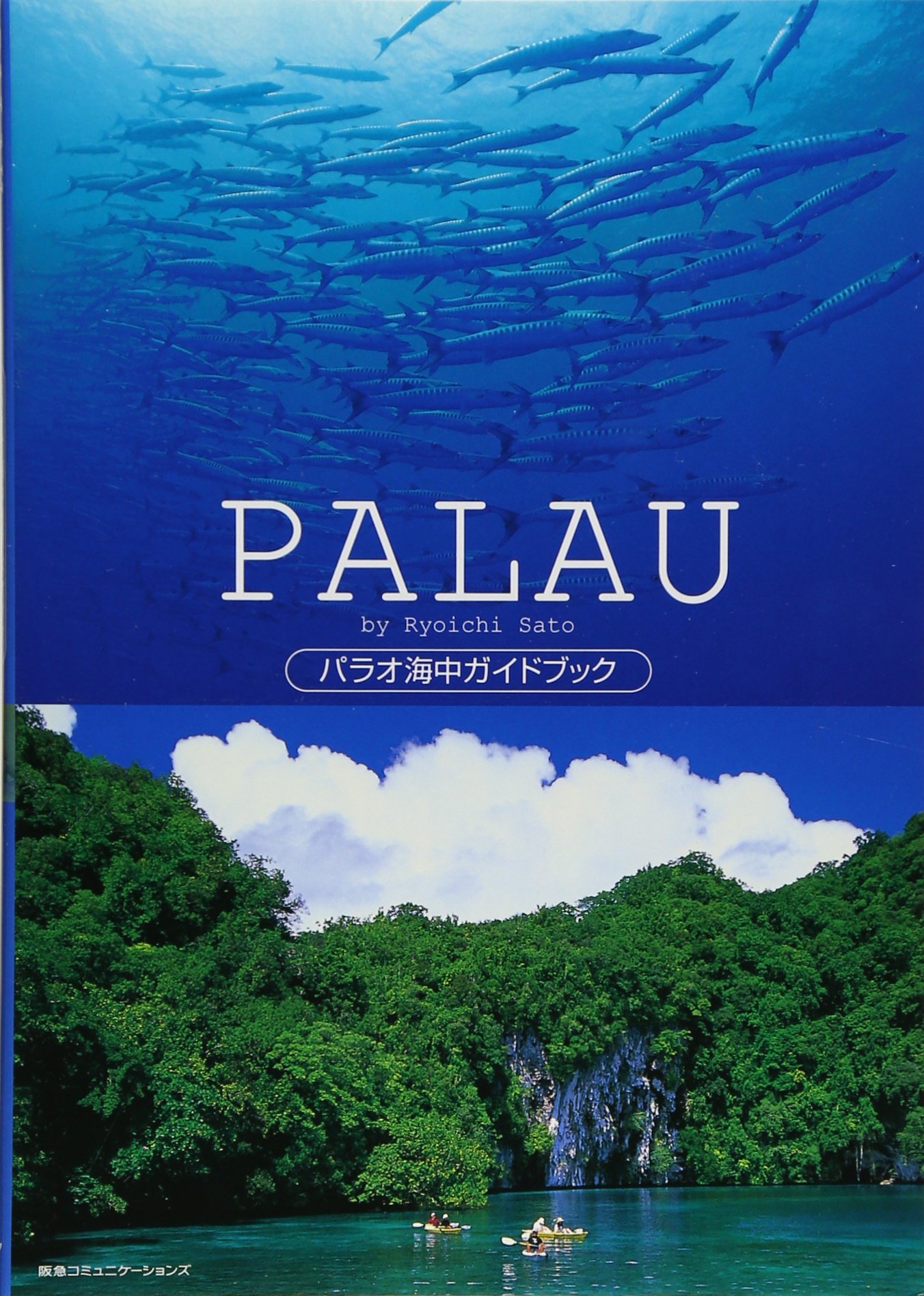 【中古】 旅してみればパラオ 海／観光編/あみのさん/上原伸一 パラオ海中ガイドブック | 佐藤 良一 |本 | 通販 | Amazon