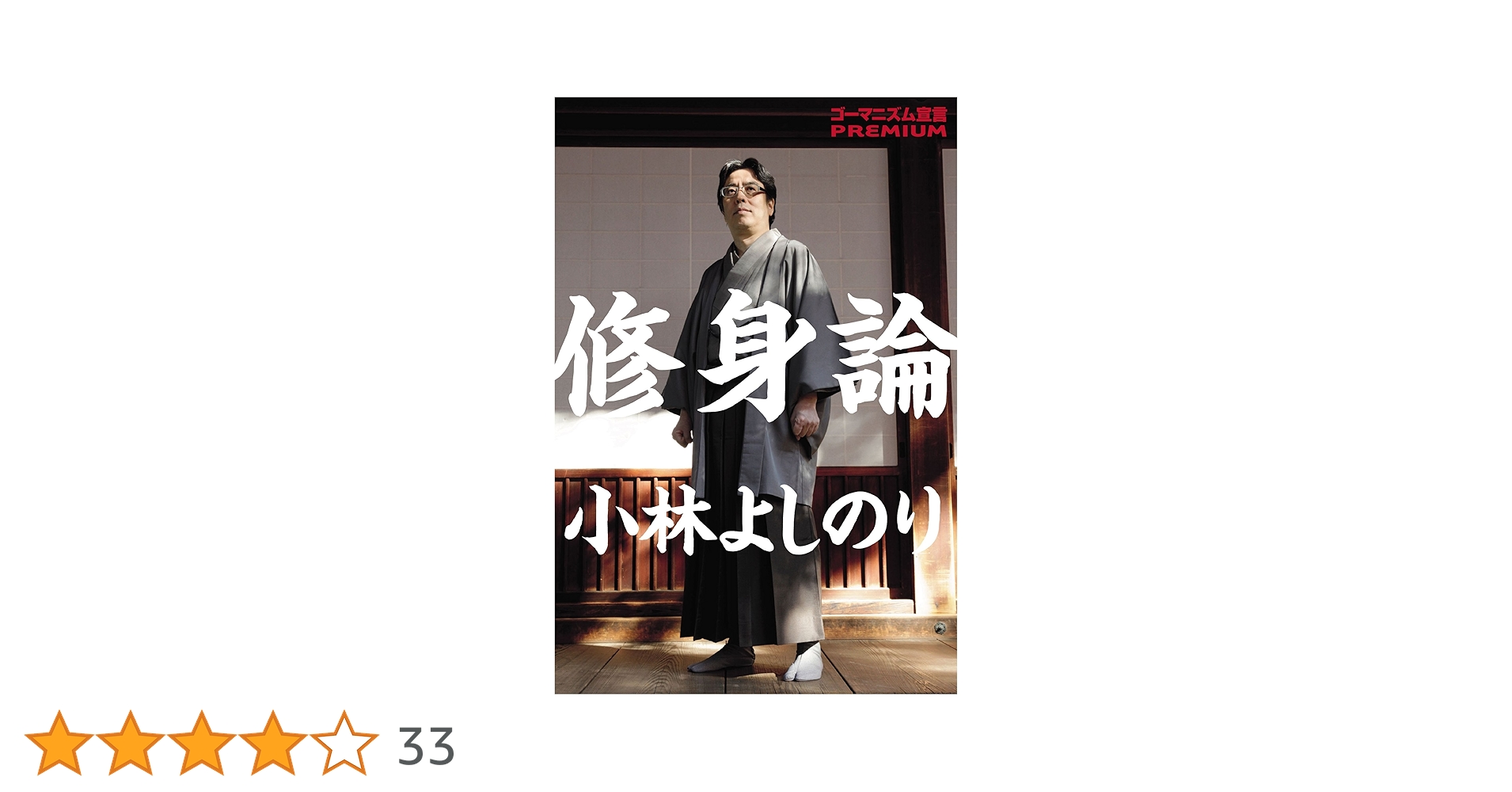 Amazon.co.jp: ゴーマニズム宣言PREMIUM 修身論 : 小林