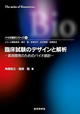 臨床試験のデザインと解析―薬剤開発のためのバイオ統計 バイオ統計シリーズ2