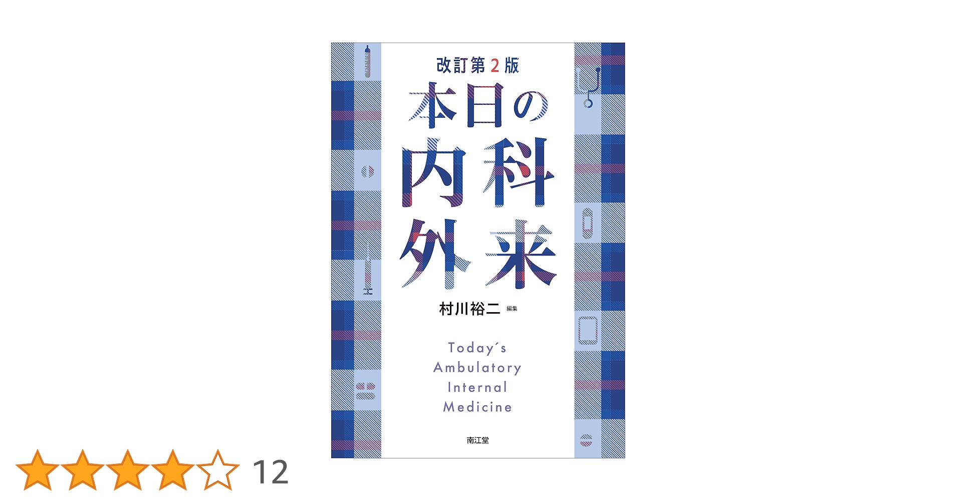 本日の内科外来(改訂第2版) Amazon.co.jp: 本日の内科外来(改訂第2版) : 村川裕二: 本