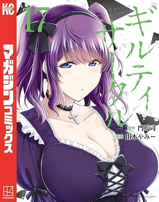 『ギルティサークル（１７）』の表紙イラスト 電子書籍 漫画