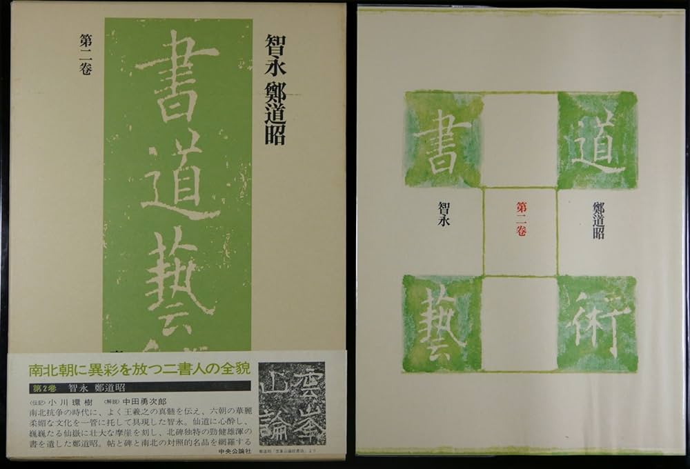 書道藝術 豪華普及版 中央公論社 24巻（ 全20巻＋別巻4巻） バラ売り不可 豪華普及版 書道芸術 全24冊（中央公論社）/典昭堂 浜松の老舗古本屋