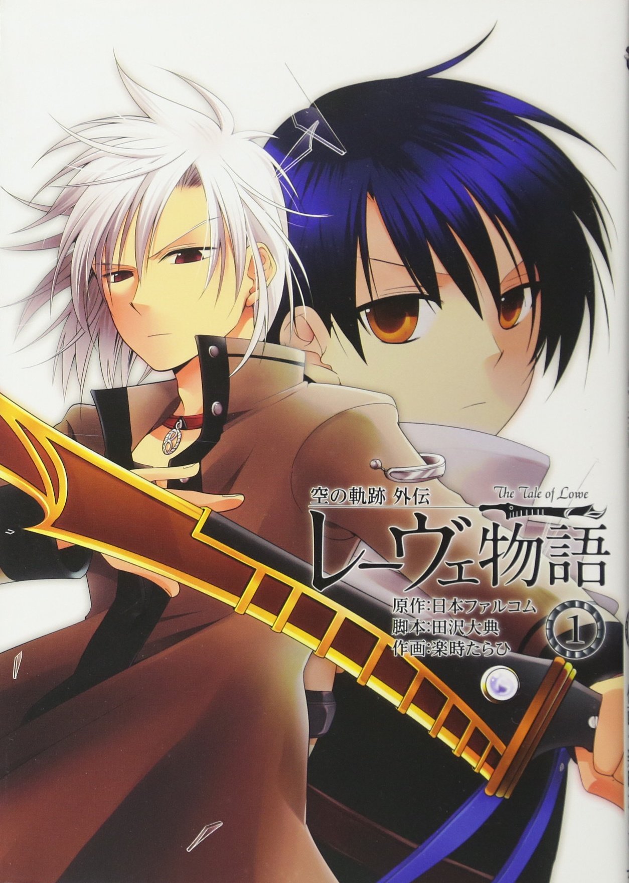 レオンハルト レーヴェ 身喰らう蛇 ファルコム 空の軌跡 Zlongame