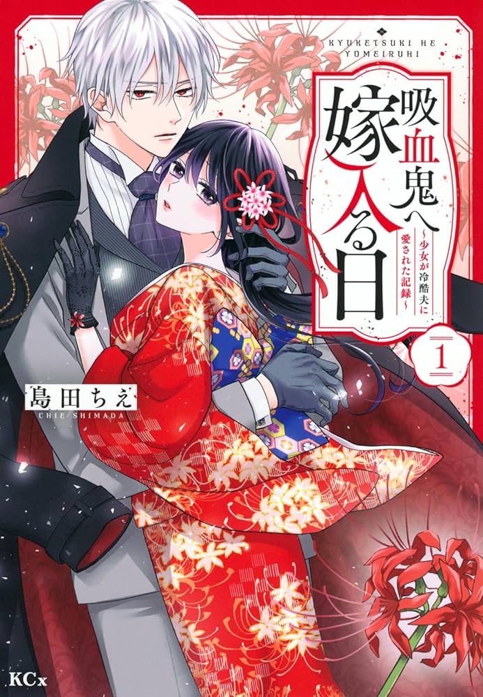 吸血鬼へ嫁入る日～少女が冷酷夫に愛された記録～(1) 吸血鬼へ嫁入る日～少女が冷酷夫に愛された記録～ 分冊版（1