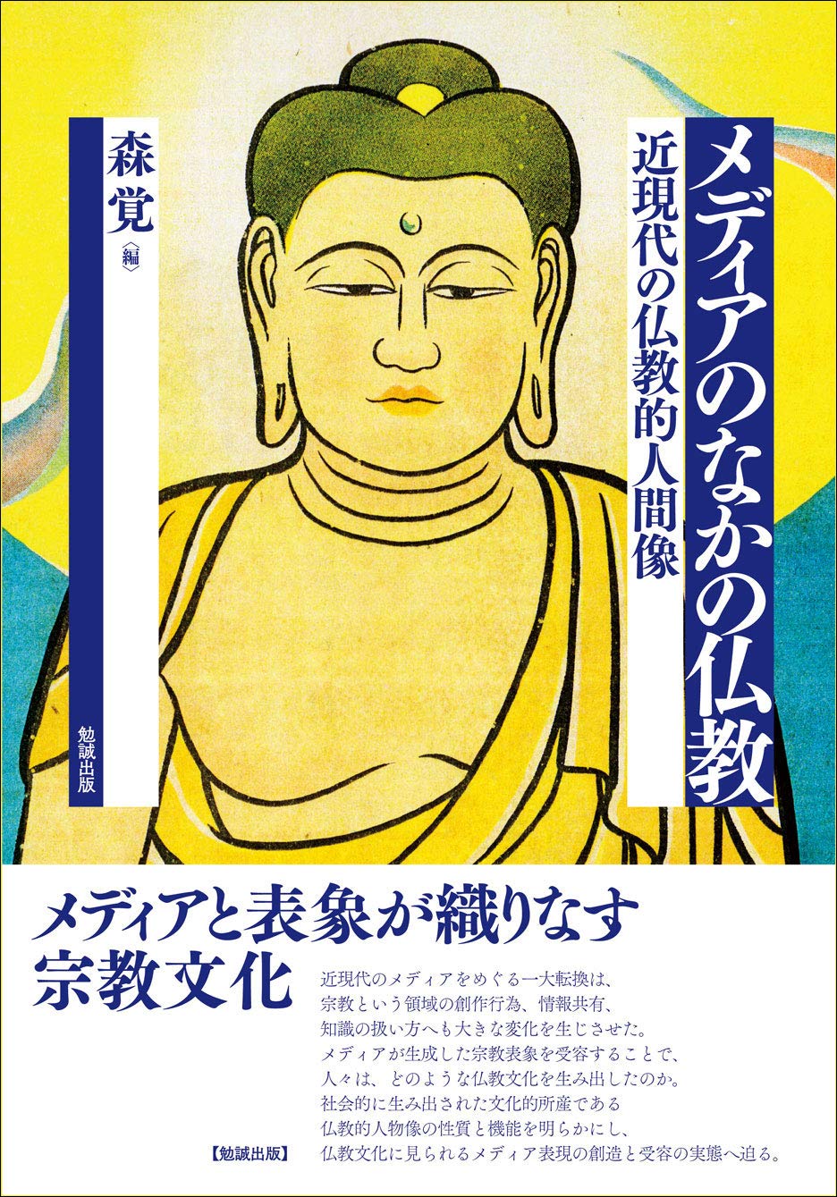 メディアのなかの仏教―近現代の仏教的人間像 | 森 覚 |本 | 通販 | Amazon