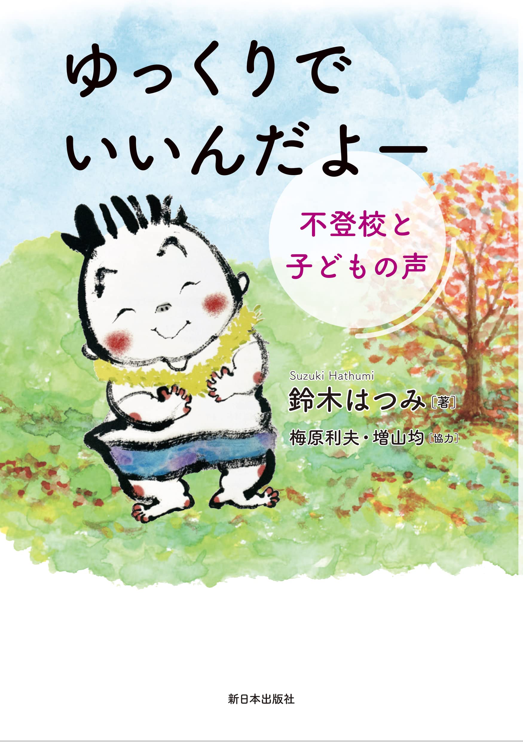 ゆっくりで いいんだよー──不登校と子どもの声 | 鈴木はつみ |本