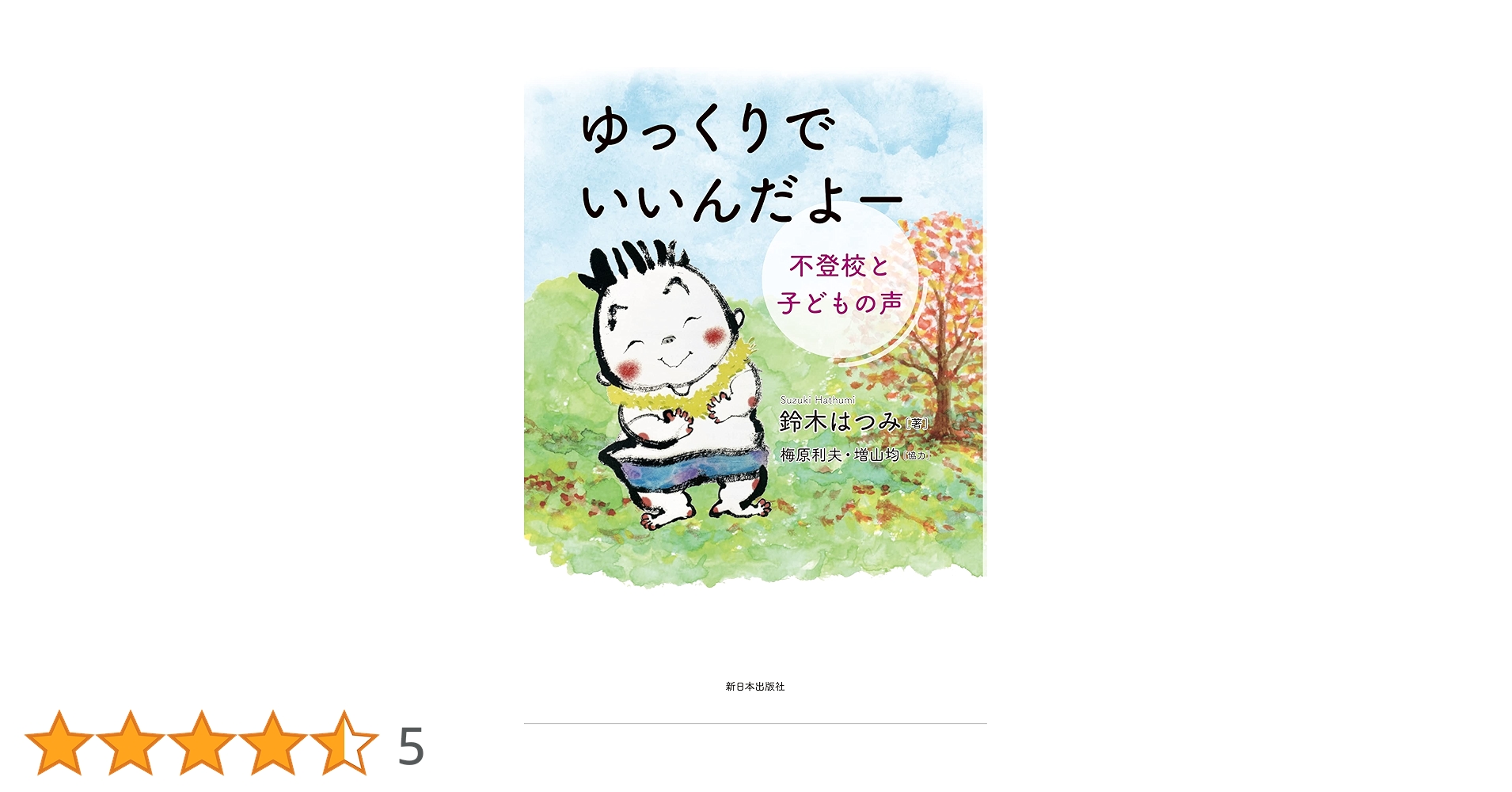 ゆっくりで いいんだよー──不登校と子どもの声 | 鈴木はつみ |本