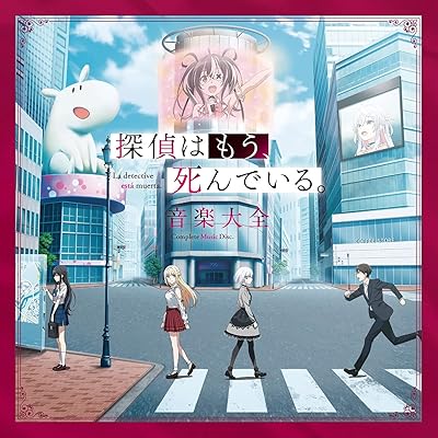 探偵はもう、死んでいる。 1期 アニメ シーズン1 主題歌 OP オープニング めありー×jon-YAKITORY ここで生きてる