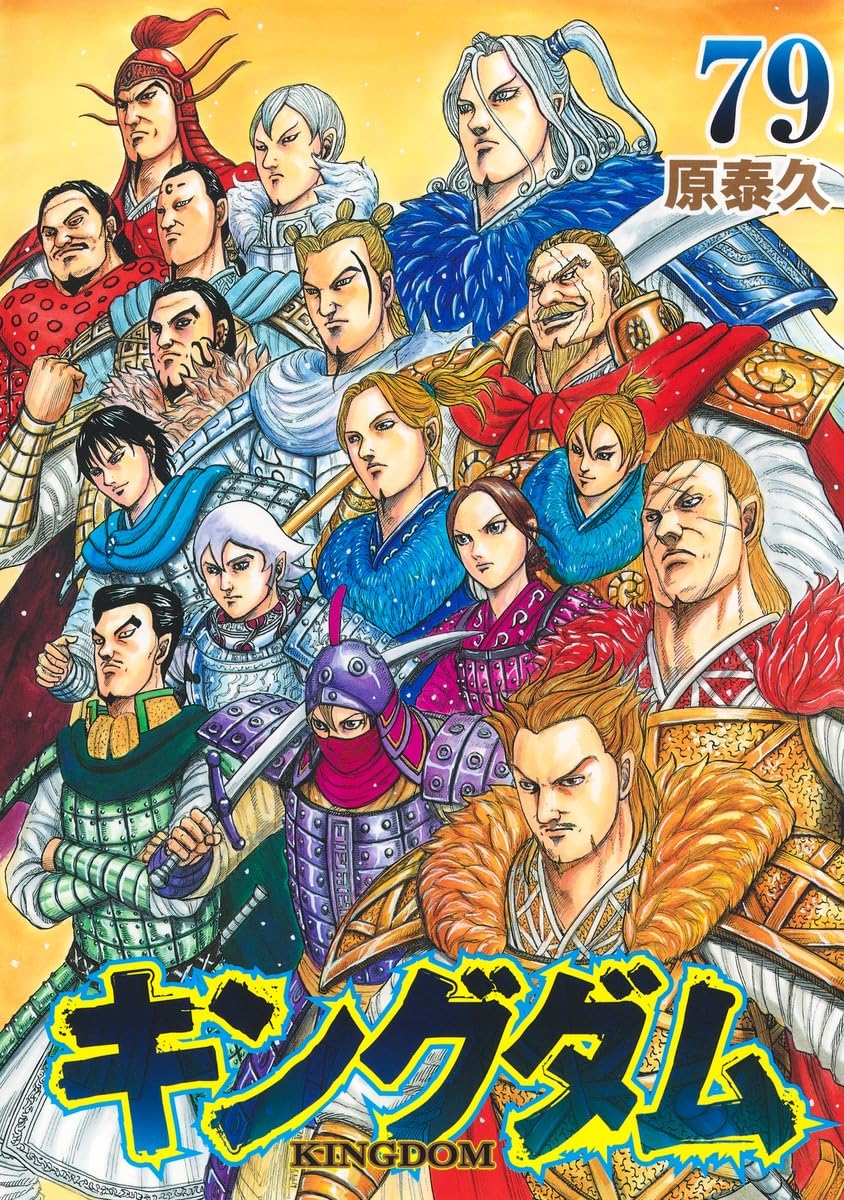 キングダム キングダム 79 (ヤングジャンプコミックス) | 原 泰久 |本 | 通販 | Amazon