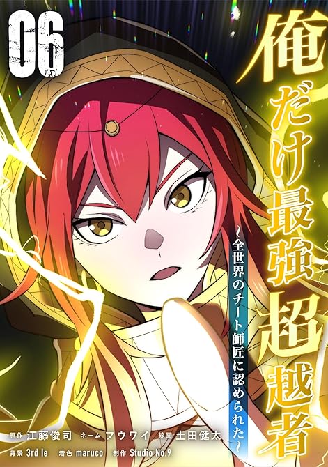 『俺だけ最強超越者～全世界のチート師匠に認められた～【単行本】（６）』の表紙イラスト 電子書籍 漫画
