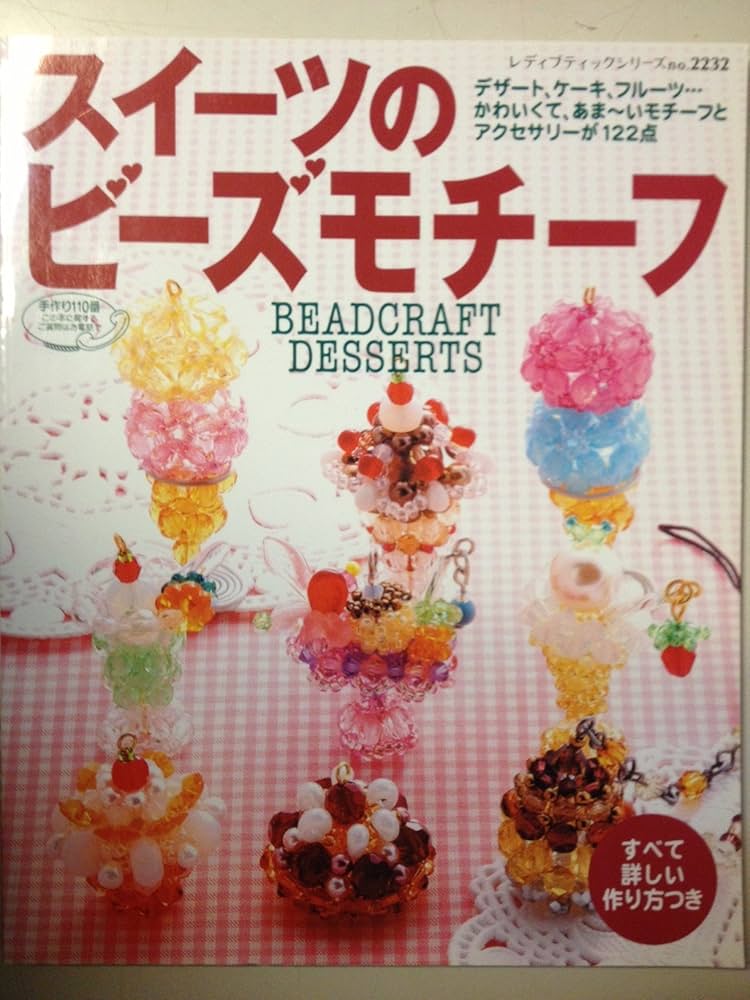 Amazon.co.jp: 【BEADCRAFT DESSERTS】スイーツのビーズモチーフ