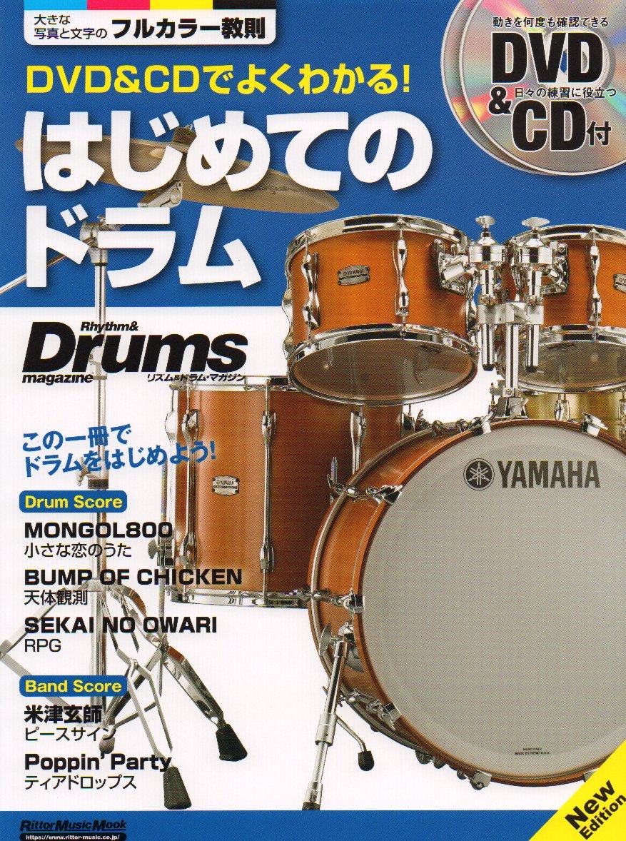 DVD&CDでよくわかる! はじめてのドラム New Edition (リズム&ドラム