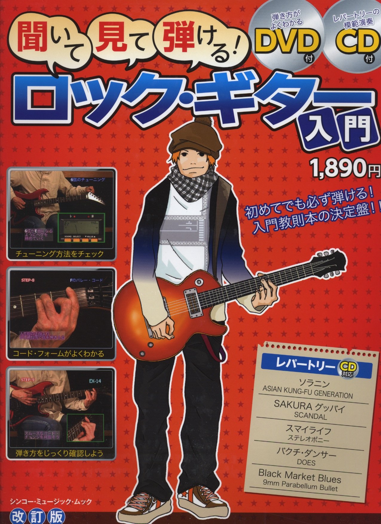 聞いて、見て、弾ける！ロック・ギター入門［改訂版］（DVD+CD付
