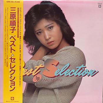 Amazon.co.jp: 三原順子／ベストセレクション: ミュージック