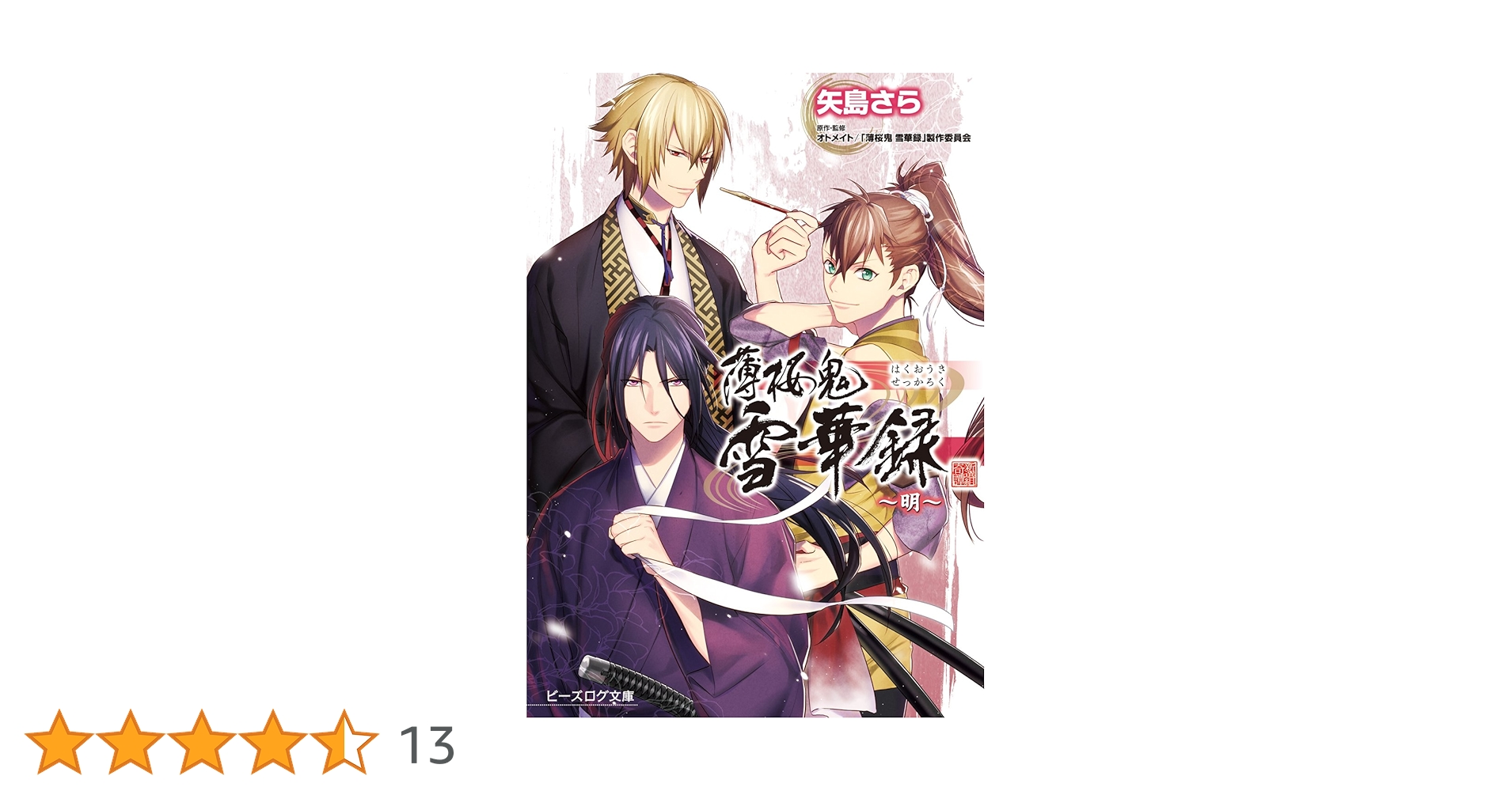 Amazon.co.jp: 薄桜鬼 雪華録 ～明～ (ビーズログ文庫) 電子書籍: 矢島