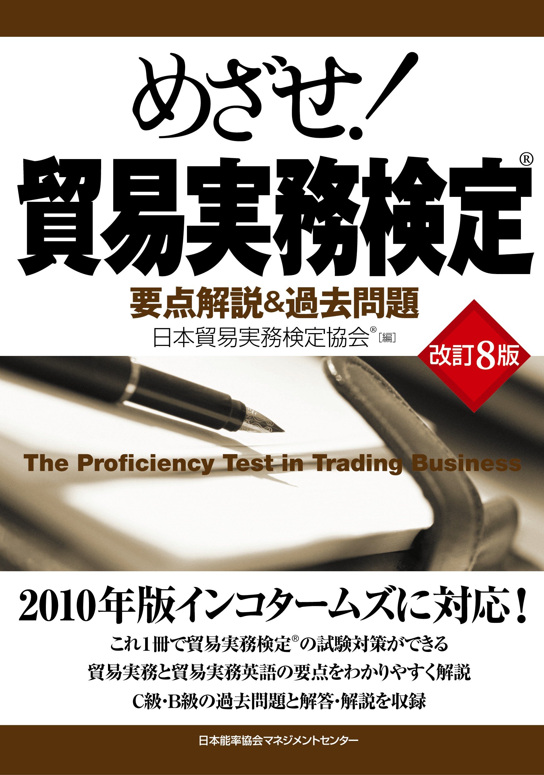 改訂8版 めざせ！貿易実務検定 | 日本貿易実務検定協会 |本 | 通販