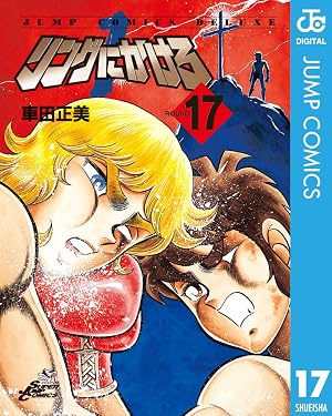 リングにかけろ1 17