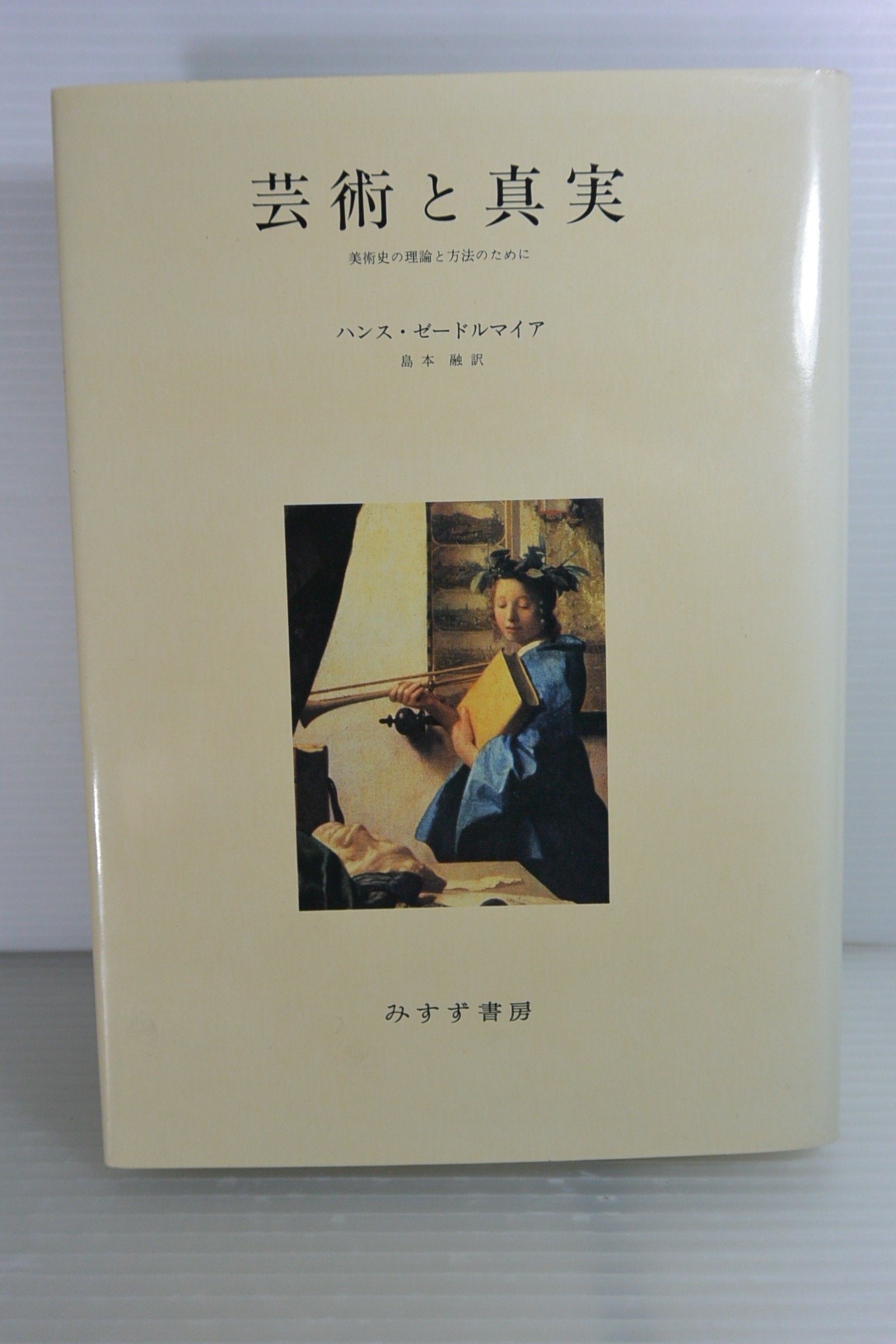Amazon.co.jp: 芸術と真実 第2版: 美術史の理論と方法のために