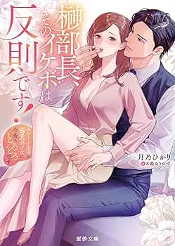 ⭐️蜜夢文庫7月新刊　榊部長、そのイケボは反則です! エリート上司の…他2冊 Amazon.co.jp: 榊部長、そのイケボは反則です! エリート上司の
