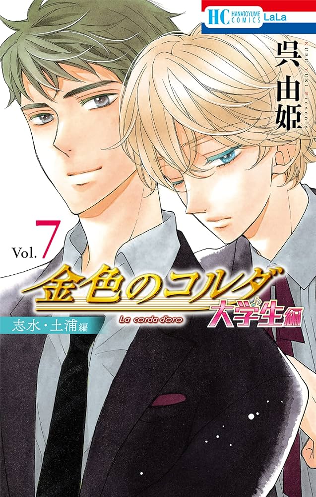 金色のコルダ 大学生編（志水・土浦編） (花とゆめコミックス