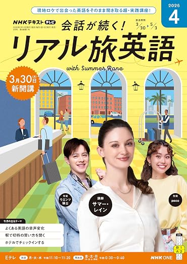 ＮＨＫテレビ 会話が続く！ リアル旅英語 2026年 4月号 ［雑誌］ (ＮＨＫテキスト)