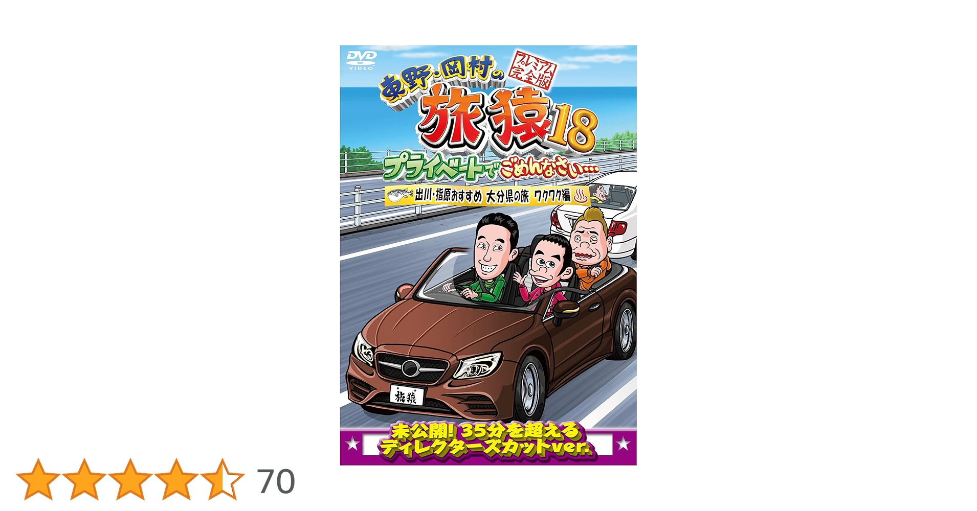 旅猿 DVD18本セット 岡村隆史 東野幸治 Amazon.co.jp: 東野・岡村の旅猿18 プライベートでごめんなさい