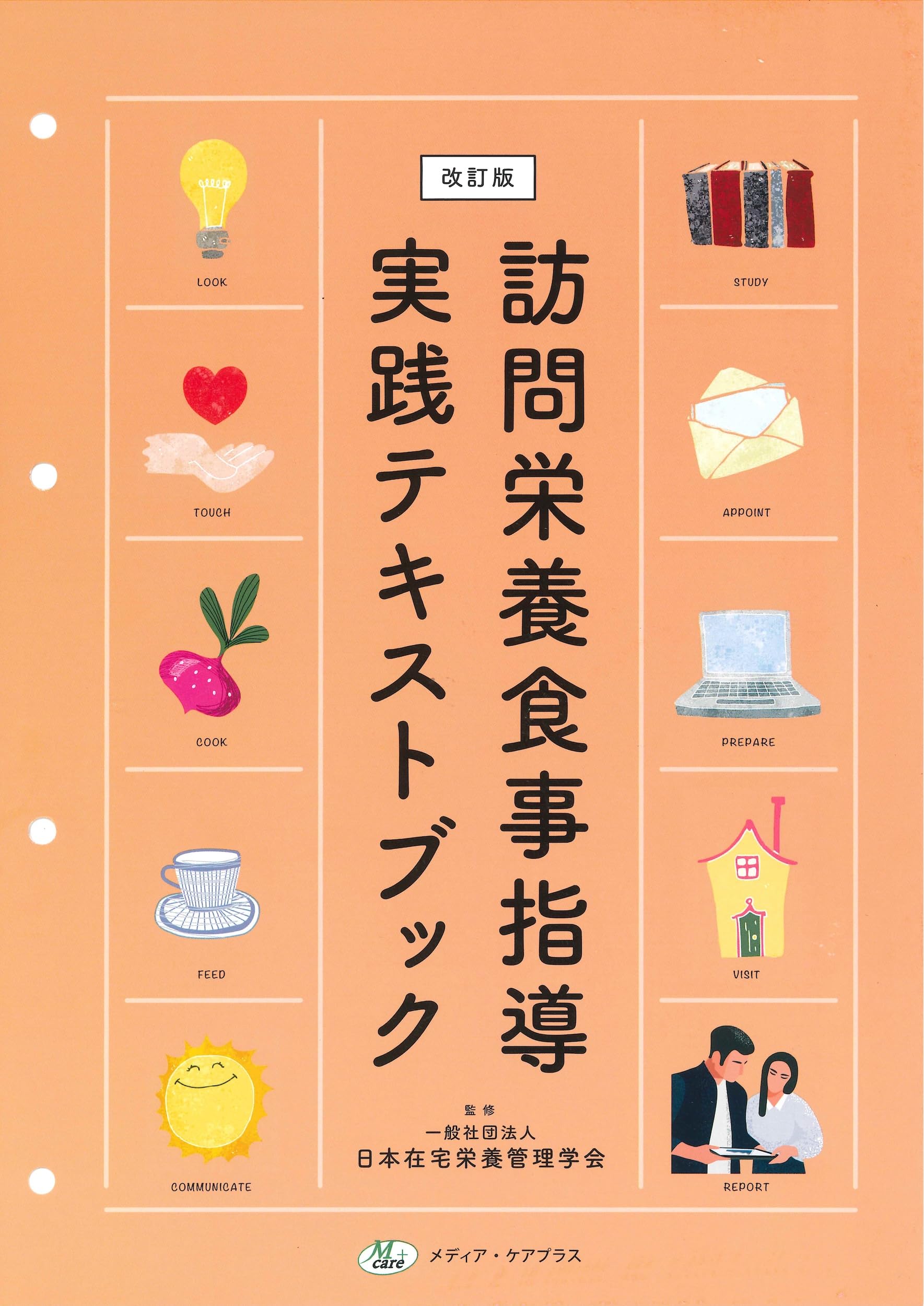 【匿名配送】栄養学関連本　テキスト 訪問栄養食事指導実践テキストブック【改訂版】 | 一般社団法人
