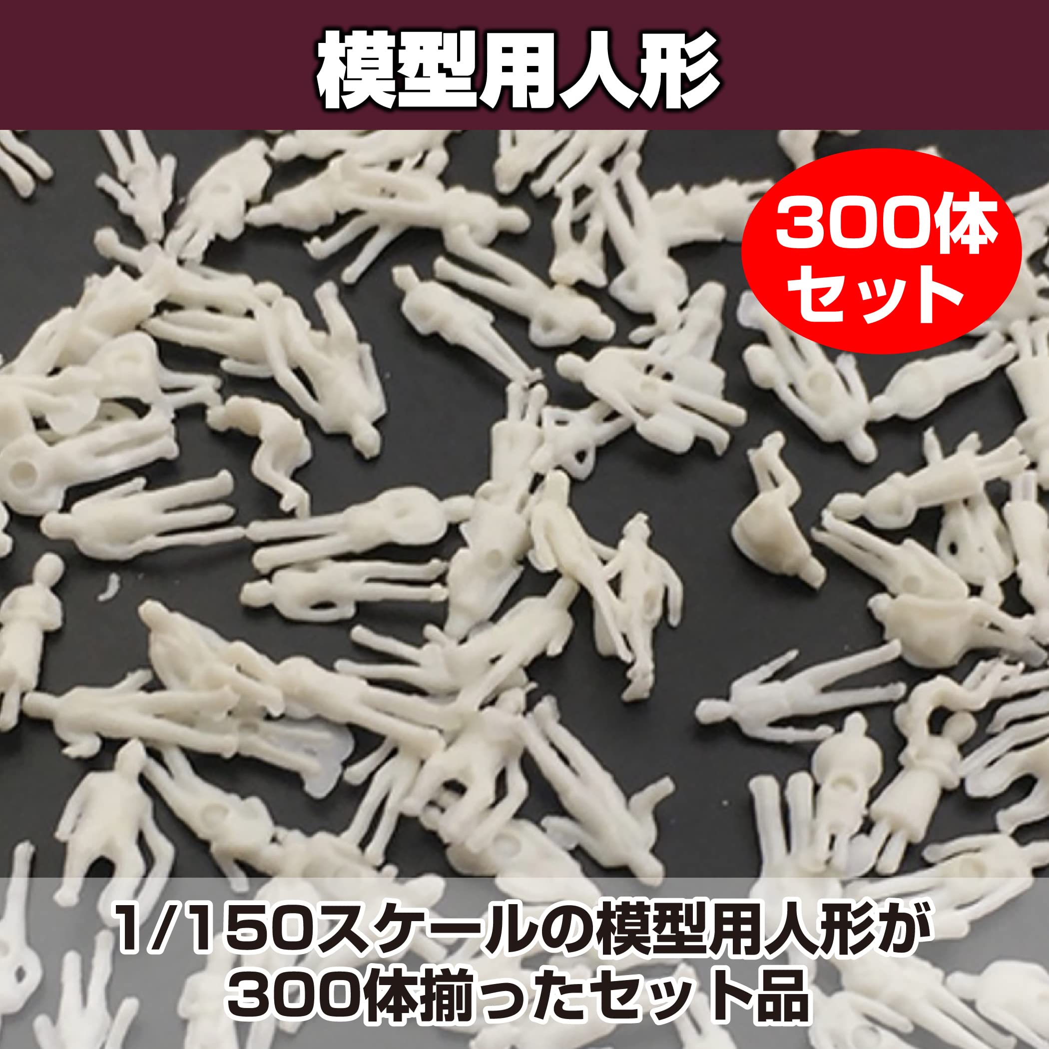 Amazon.co.jp: HAMILO 模型用人形 ミニフィギュア 1/150スケール