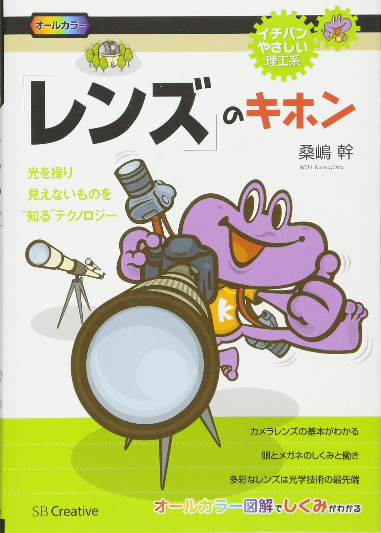 Amazon.co.jp: 「レンズ」のキホン (イチバンやさしい理工系