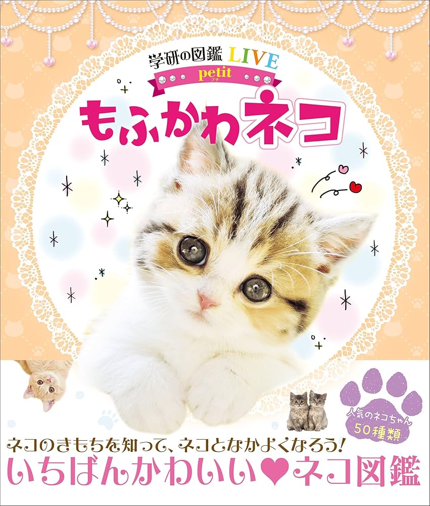 もふかわ ネコ (学研の図鑑LIVE petit) | 山本宗伸, アジアキャット