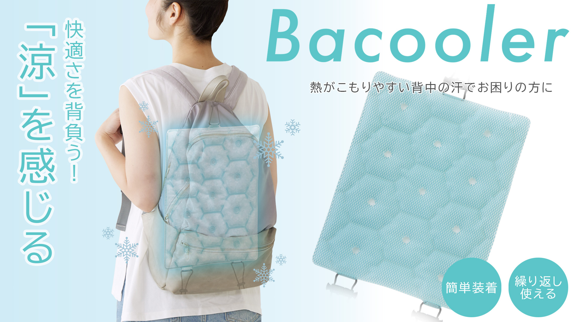アルファックス Bacooler(バックーラー) リュックサック用冷却シート
