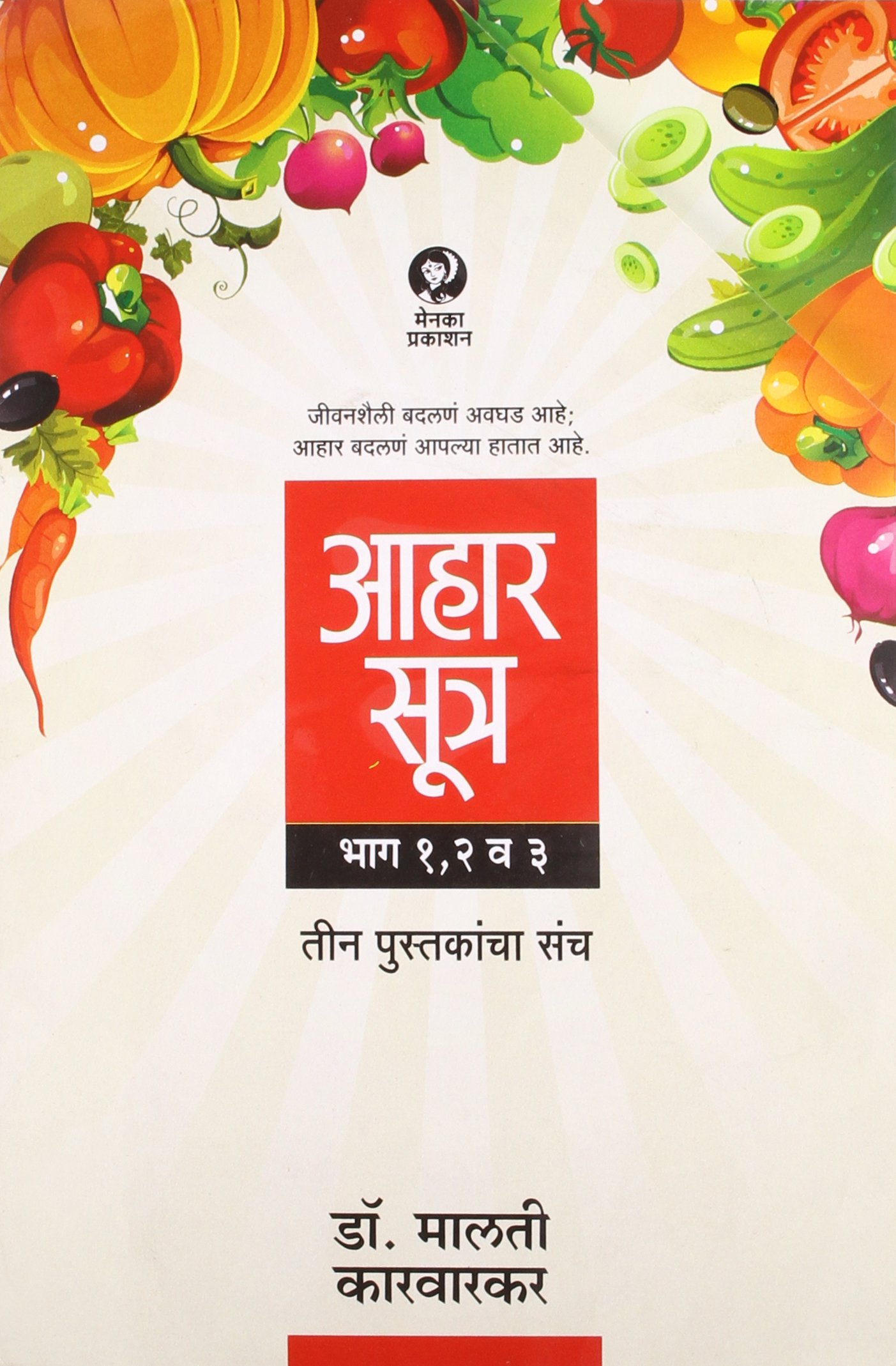 'Aaharsutra (Part 1, 2, 3) (Set of 3 books) (Marathi)