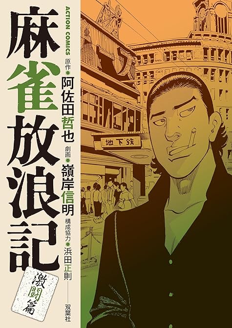 麻雀放浪記　激闘篇 ： 3の表紙イラスト