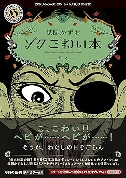Amazon.co.jp: ゾク こわい本6 怪2 (角川ホラー文庫) : 楳図 かずお: 本