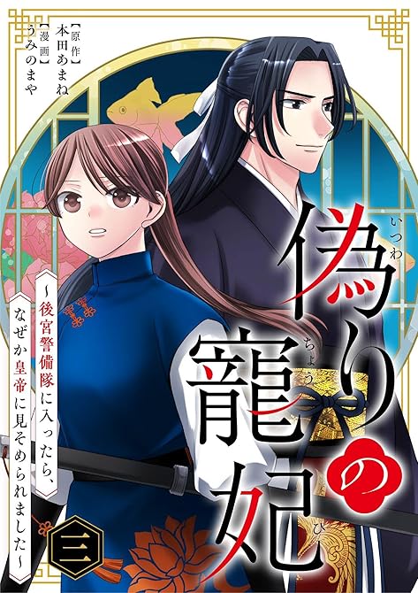 『偽りの寵妃～後宮警備隊に入ったら、なぜか皇帝に見そめられました～【単行本】 3』の表紙イラスト 電子書籍 漫画