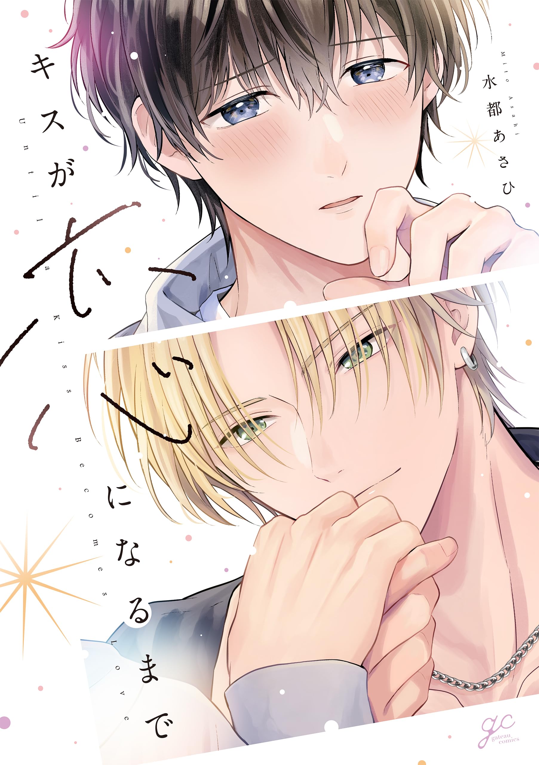 Amazon.co.jp: キスが恋になるまで (gateauコミックス) : 水都あさひ: 本