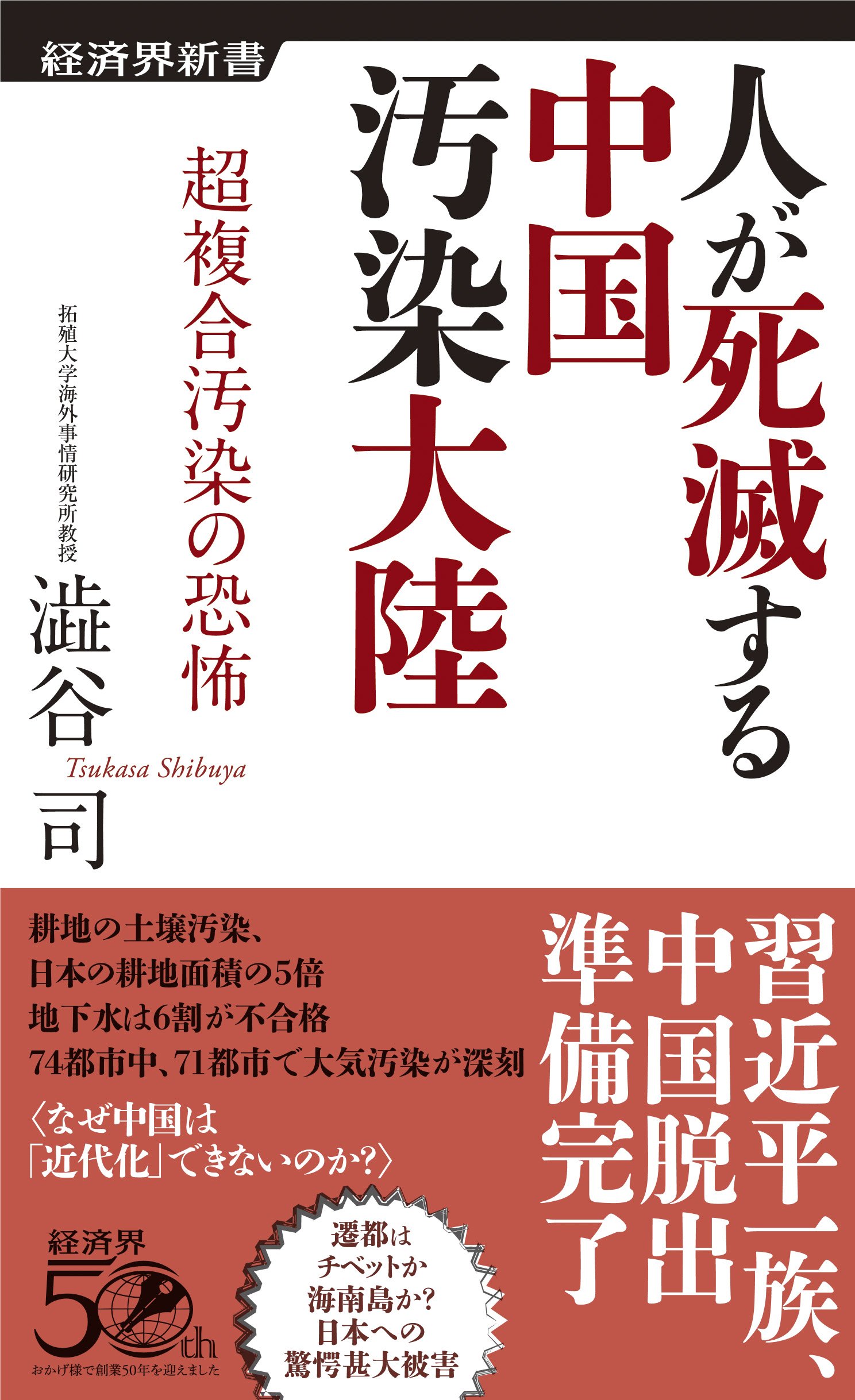 Amazon.co.jp: 人が死滅する中国汚染大陸 超複合汚染の恐怖 (経済界