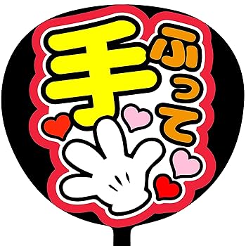 Amazon.co.jp: ファンサうちわ「手ふって」画用紙 SX-12 応援うちわ