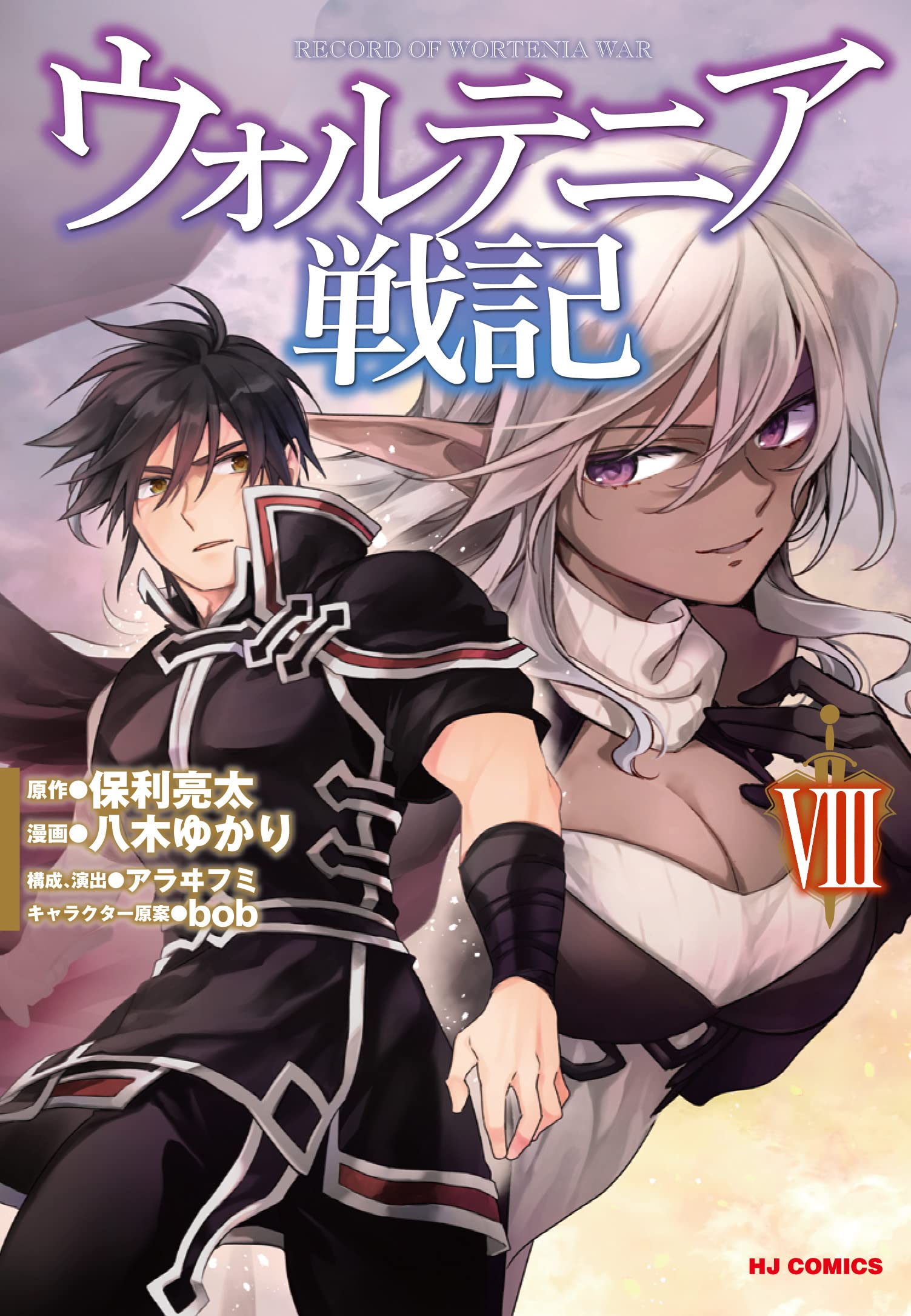 Amazon.co.jp: ウォルテニア戦記 XIII (HJコミックス) : 保利亮太, bob