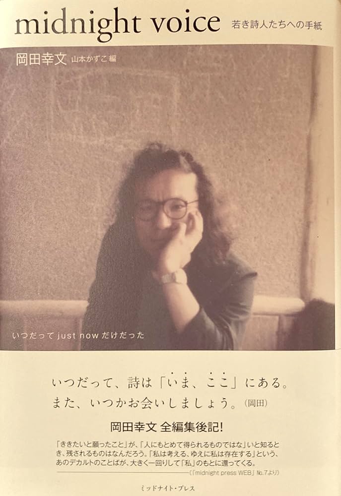 Amazon.co.jp: midnight voice 若き詩人たちへの手紙 : 岡田幸文, 編者