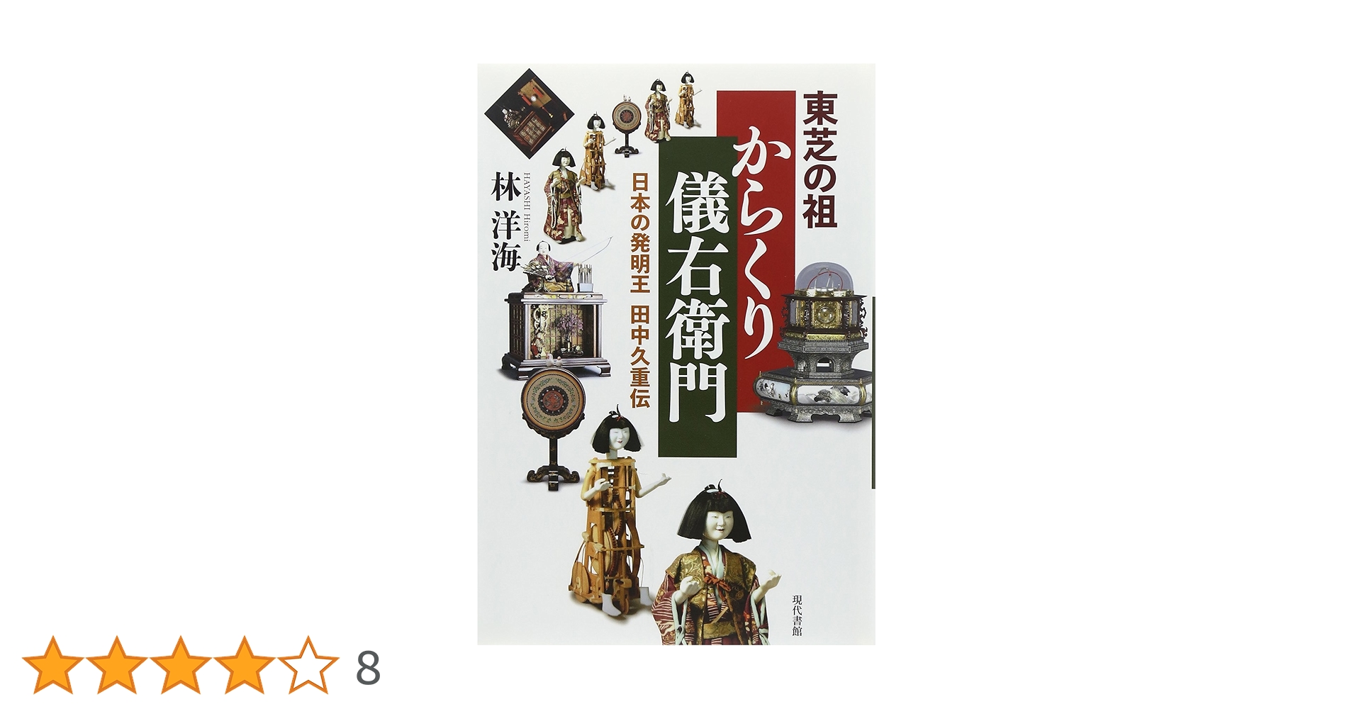 Amazon.co.jp: 東芝の祖からくり儀右衛門: 日本の発明王田中久重