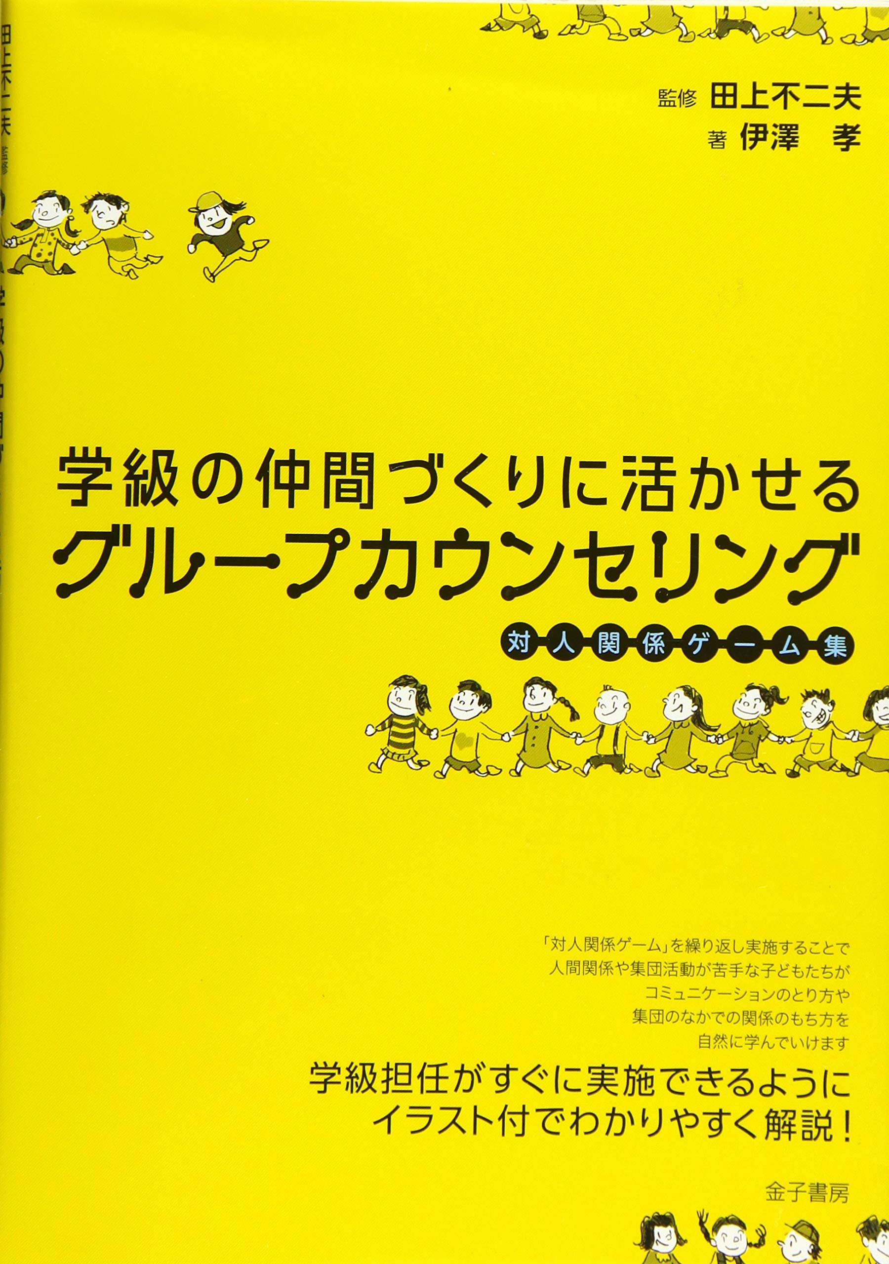 Amazon.co.jp: 学級の仲間づくりに活かせるグループカウンセリング