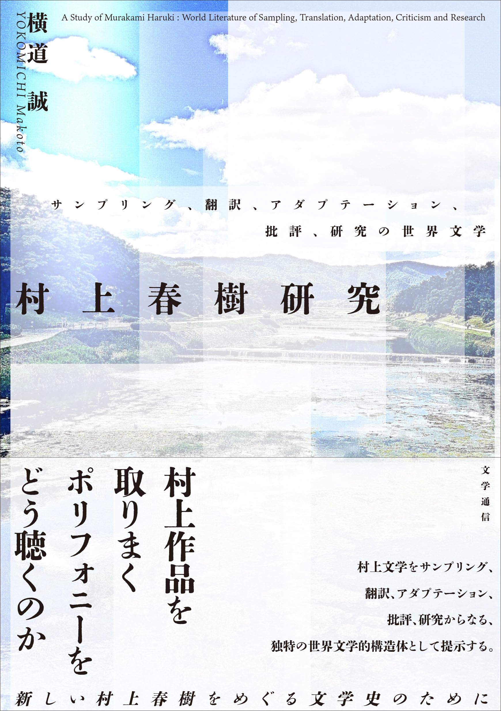 村上春樹研究: サンプリング、翻訳、アダプテーション、批評、研究の