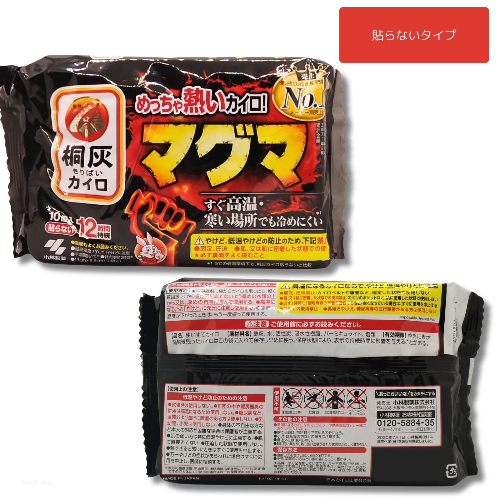 Amazon | 桐灰 マグマ カイロ 貼る 貼らないセット 10個 熱いカイロ