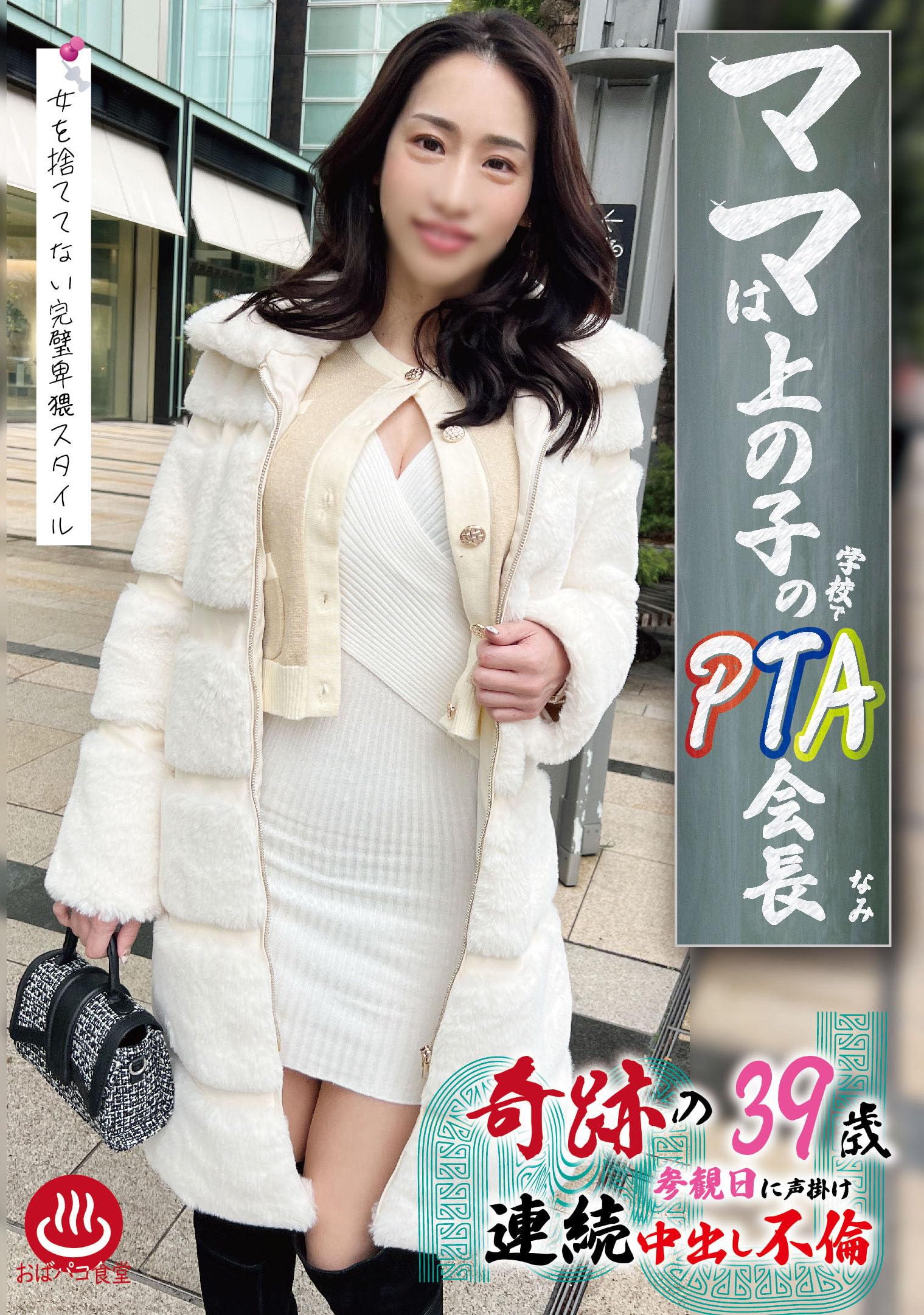 PTA人妻 Amazon.co.jp: ママは上の子の学校でPTA会長 なみ（マーキュリー） [DVD] : -: PCソフト