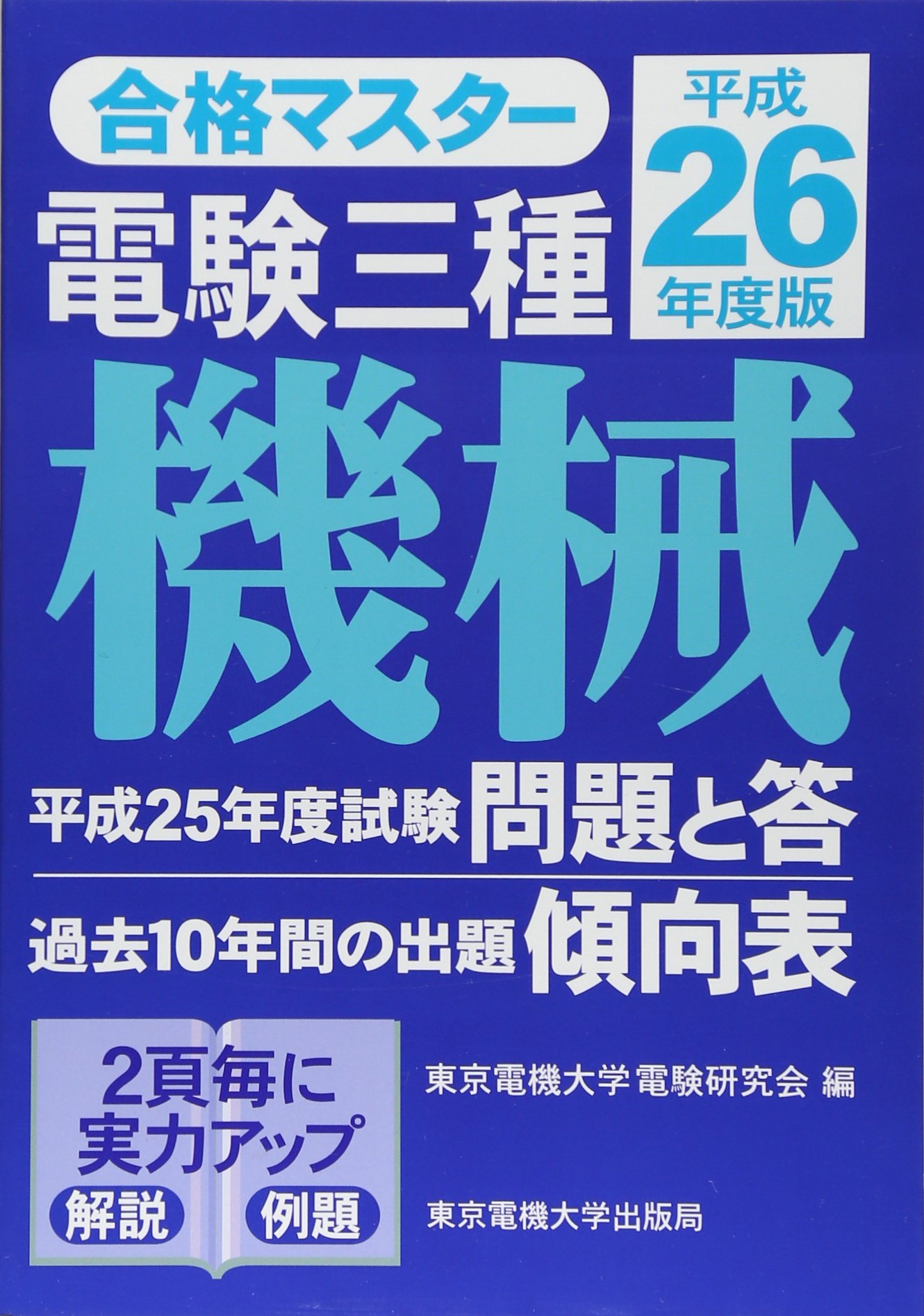 【中古】 電験三種法規 平成２６年度版/東京電機大学出版局/東京電機大学電験研究会 中古】 電験三種法規 平成26年度版 (合格マスター) / 東京電機大学電験
