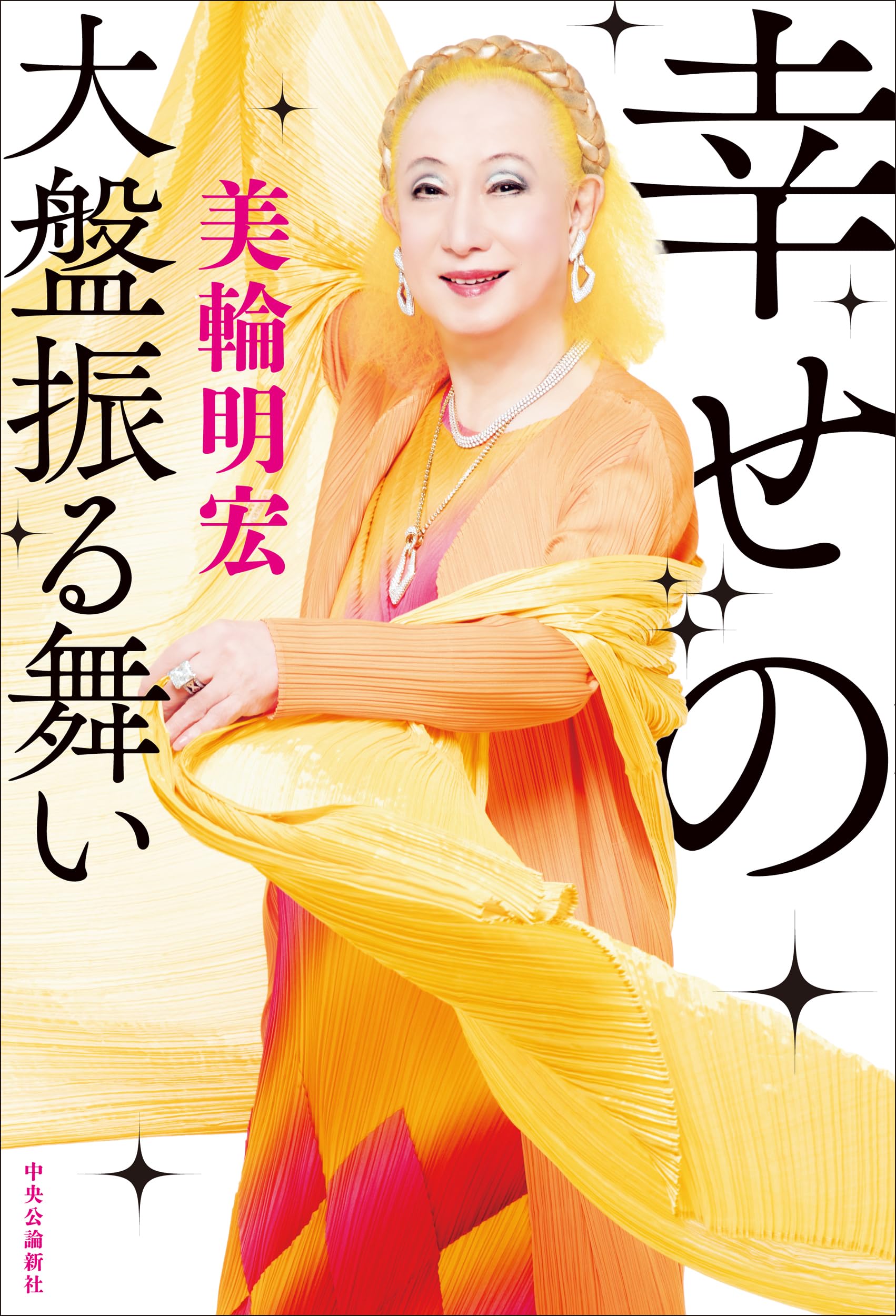 美輪明宏 セット サイン 花言葉 乙女の教室 幸せの大盤振る舞い 美輪ことば 幸せの大盤振る舞い (単行本) | 美輪 明宏 |本 | 通販 | Amazon