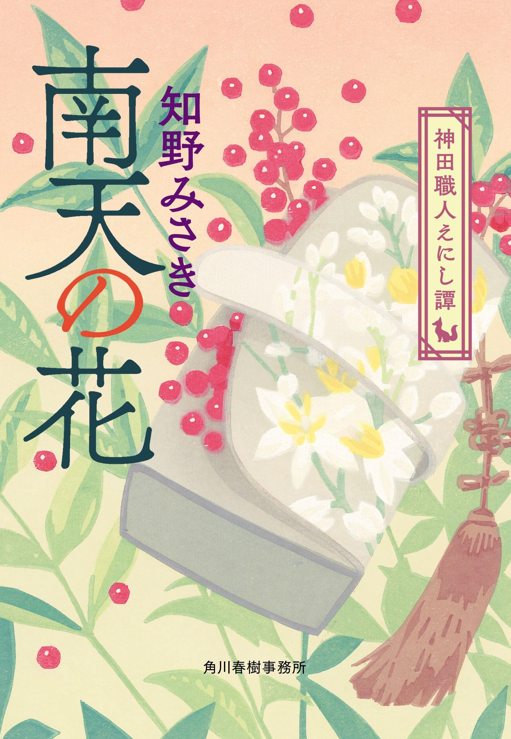 南天の花 神田職人えにし譚 (ハルキ文庫 ち 2-20) | 知野 みさき |本
