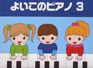 よいこのピアノ 3 (たのしいレパートリー 歌詞つき)遠藤 蓉子