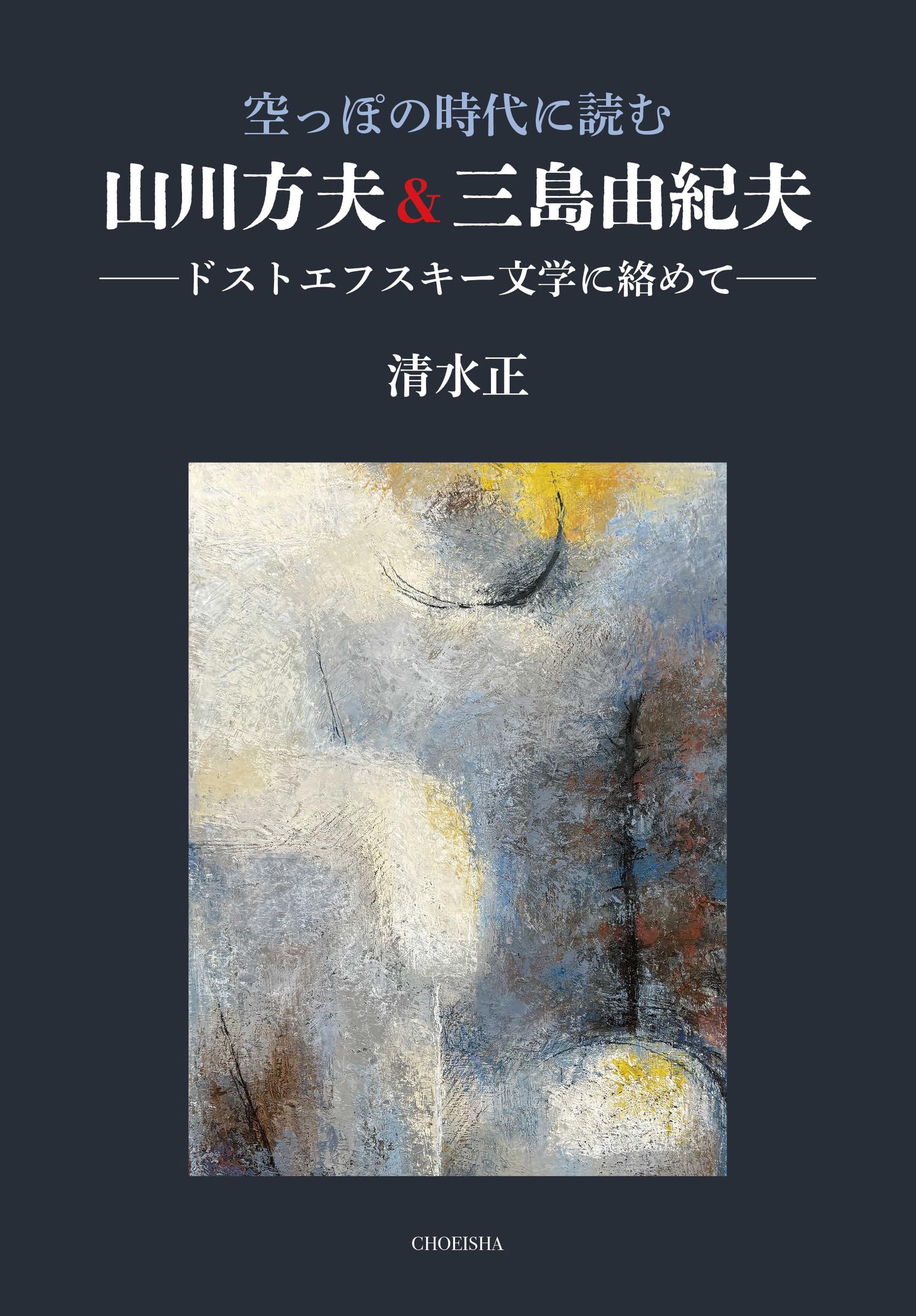 Amazon.co.jp: 空っぽの時代に読む 山川方夫&三島由紀夫